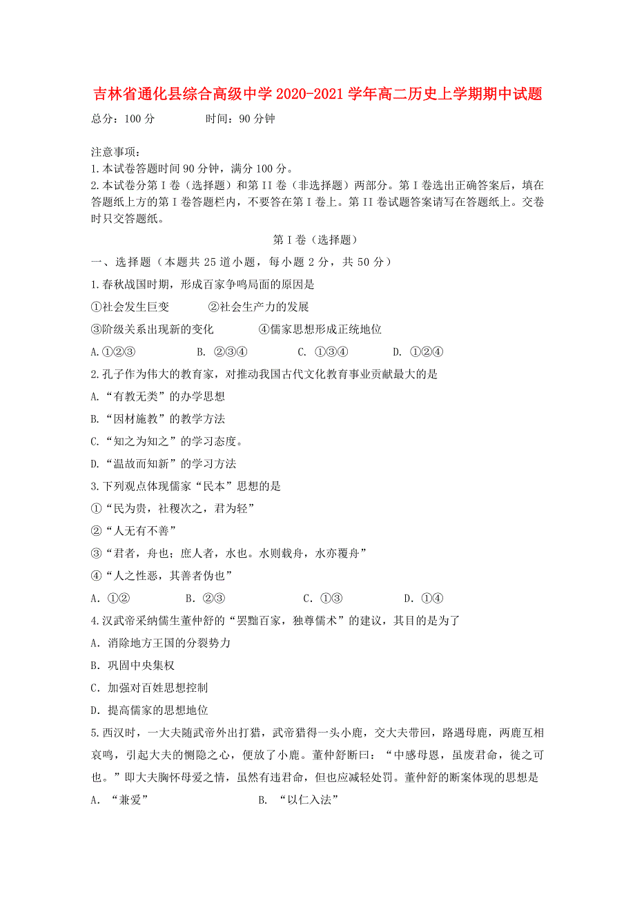 吉林省通化县综合高级中学2020-2021学年高二历史上学期期中试题.doc_第1页