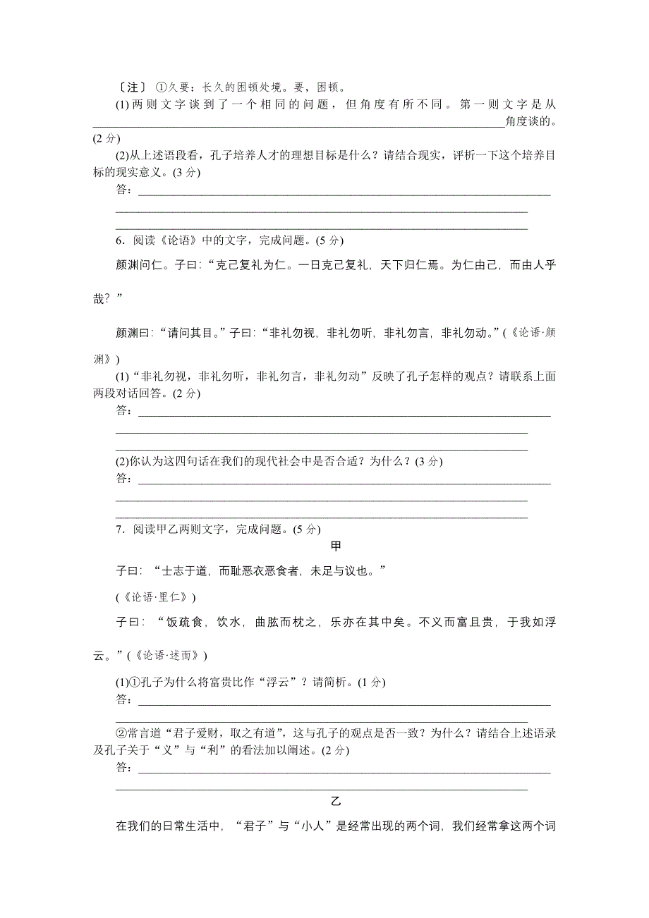 《高考复习方案》2015届高考语文第一轮总复习作业手册（浙江专版）精讲：《论语》选段阅读（解析） WORD版含解析.doc_第3页