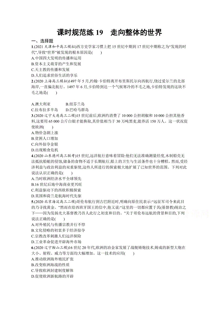 新教材2022高考历史人教版一轮总复习课时规范练19　走向整体的世界 WORD版含解析.docx_第1页