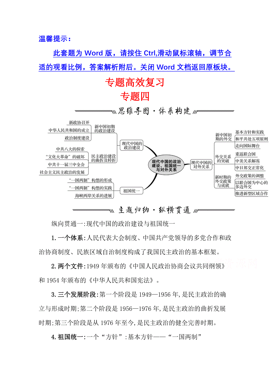 2022高考历史一轮复习学案：专题高效复习 专题四 现代中国的政治建设、祖国统一与对外关系 WORD版含解析.doc_第1页