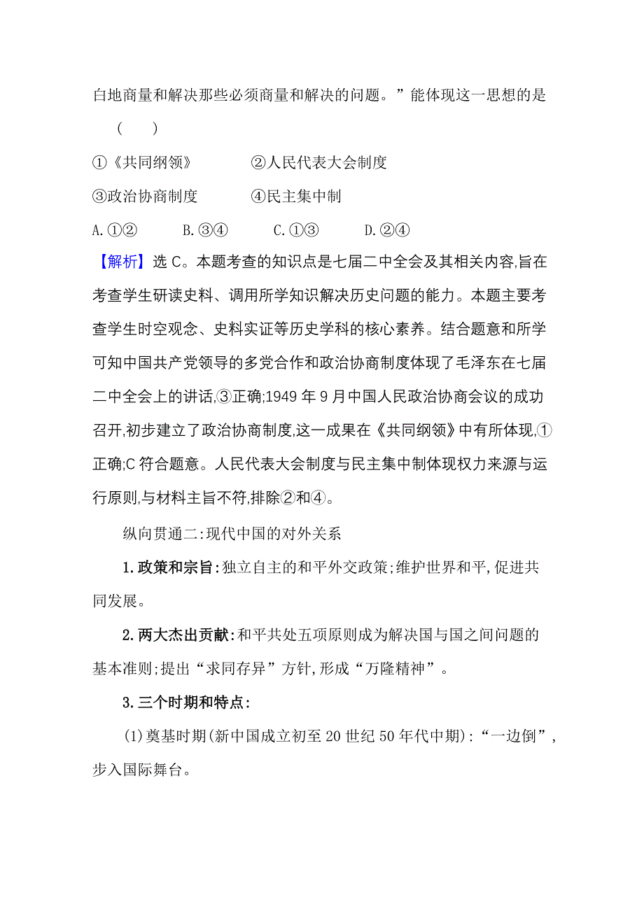 2022高考历史一轮复习学案：专题高效复习 专题四 现代中国的政治建设、祖国统一与对外关系 WORD版含解析.doc_第3页