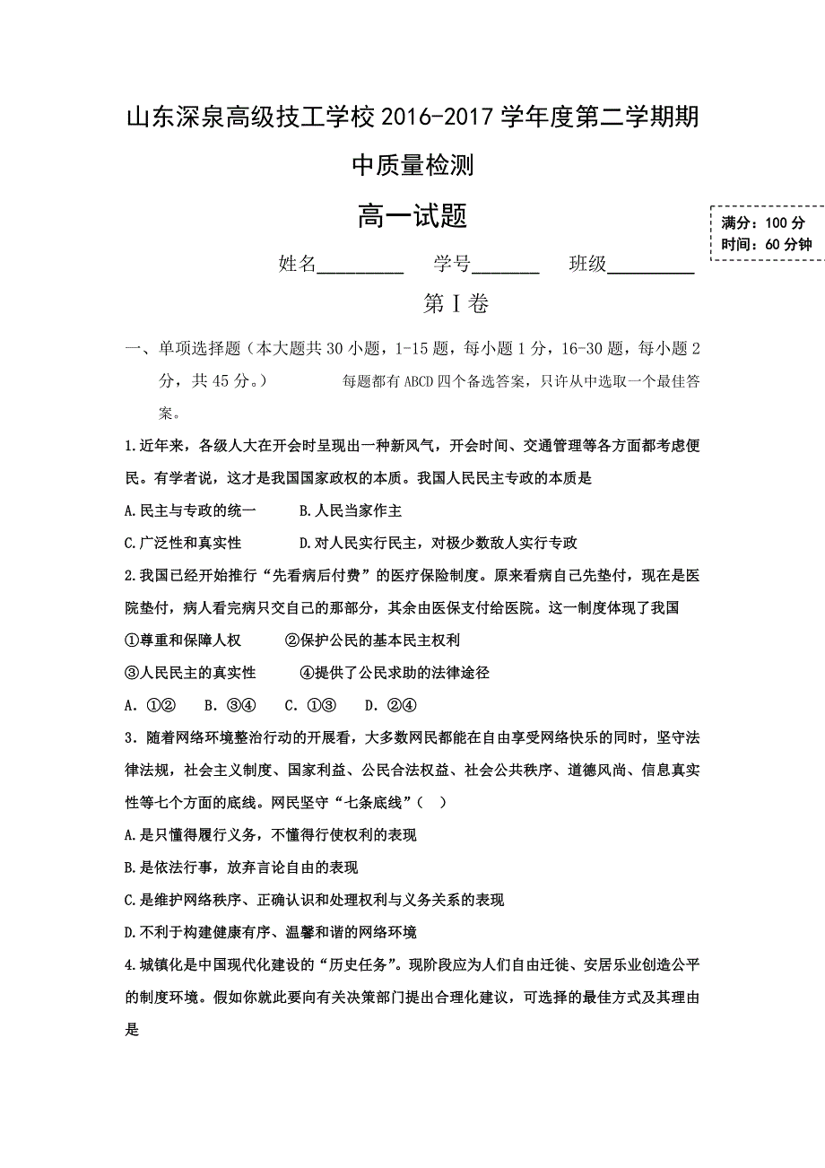 山东省锦泽技工学校2016-2017学年高一下学期期中考试政治试题 WORD版含答案.doc_第1页