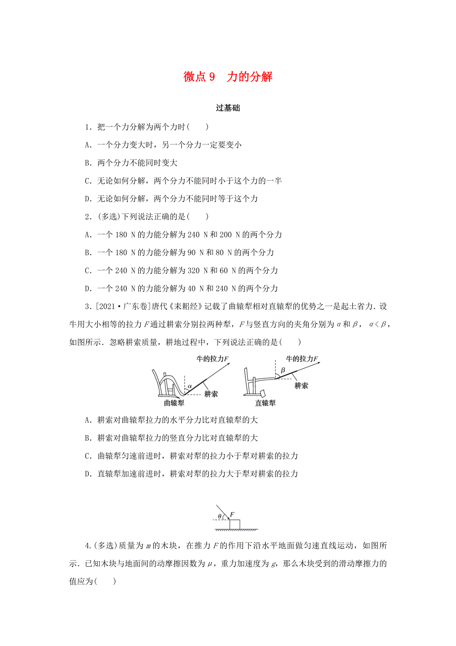 2023版新教材高中物理 第一部分 课时分层训练 第三章 相互作用——力 微点9 力的分解 新人教版必修第一册.docx_第1页