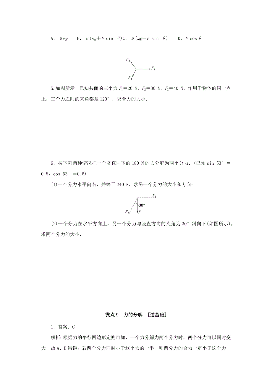 2023版新教材高中物理 第一部分 课时分层训练 第三章 相互作用——力 微点9 力的分解 新人教版必修第一册.docx_第2页