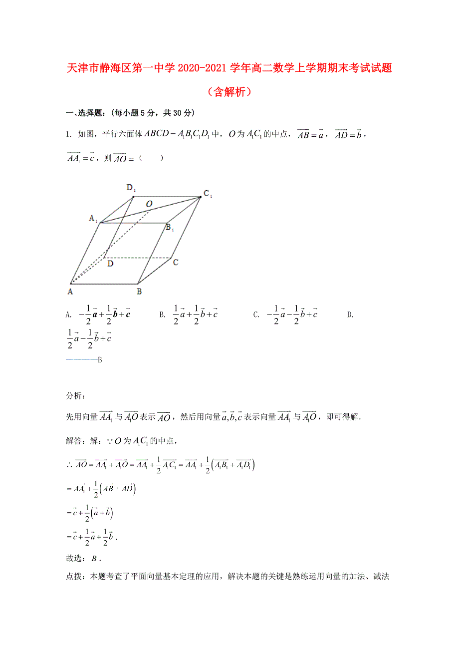 天津市静海区第一中学2020-2021学年高二数学上学期期末考试试题（含解析）.doc_第1页