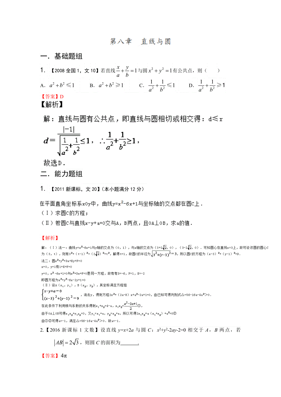 备战2017高考十年高考文数分项版（新课标1专版）专题08 直线与圆（解析版） WORD版含解析.doc_第1页