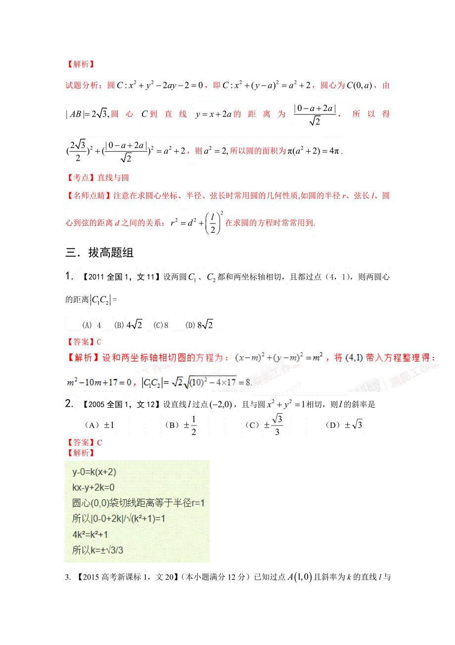 备战2017高考十年高考文数分项版（新课标1专版）专题08 直线与圆（解析版） WORD版含解析.doc_第2页