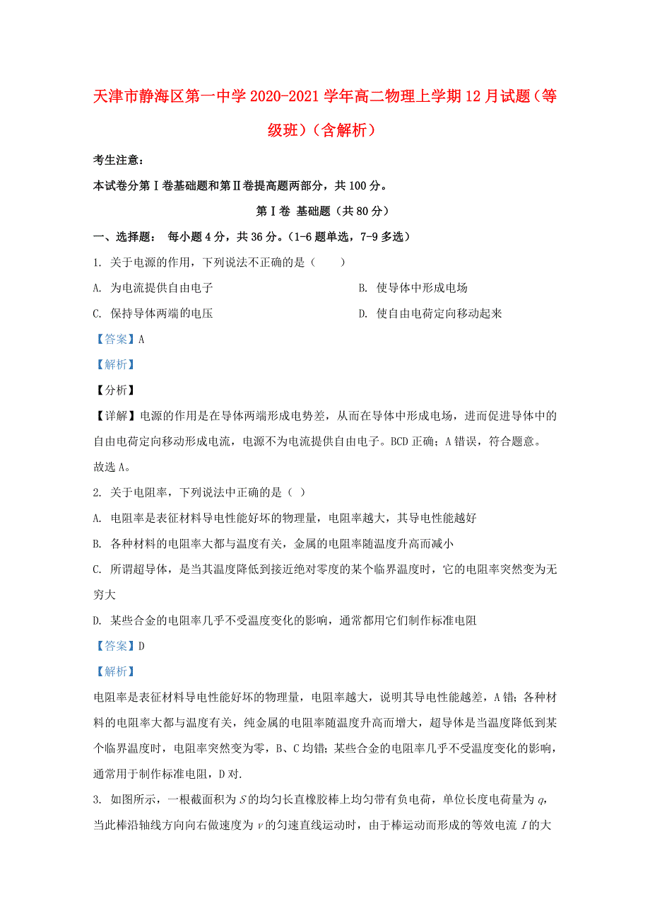 天津市静海区第一中学2020-2021学年高二物理上学期12月试题（等级班）（含解析）.doc_第1页