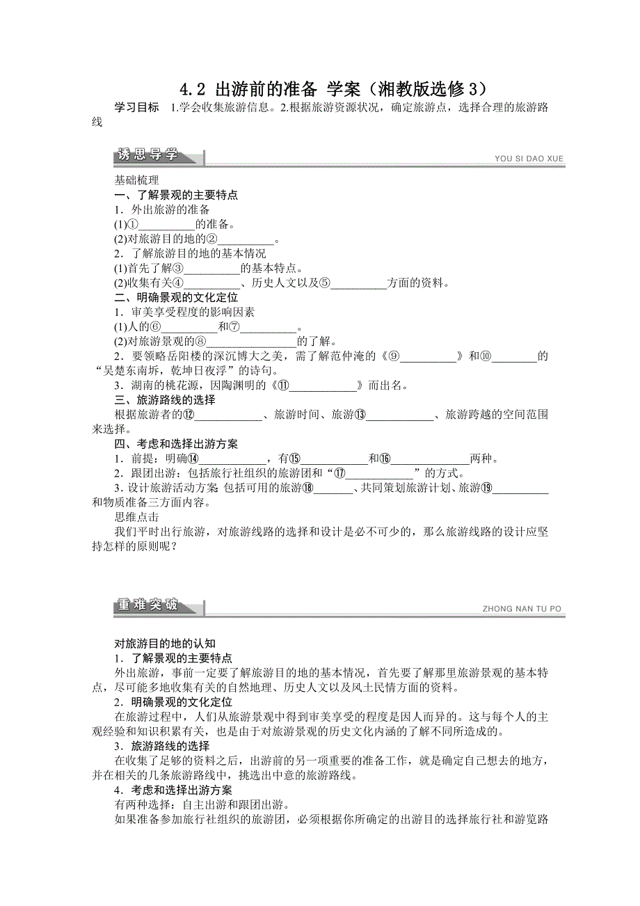 2012高二地理湘教版选修三学案 4.2 出游前的准备.doc_第1页