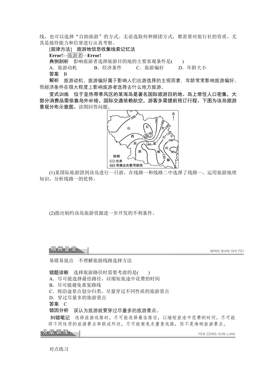 2012高二地理湘教版选修三学案 4.2 出游前的准备.doc_第2页