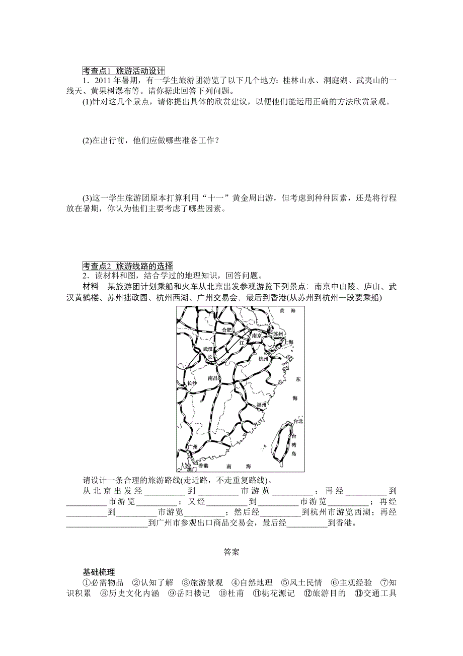 2012高二地理湘教版选修三学案 4.2 出游前的准备.doc_第3页