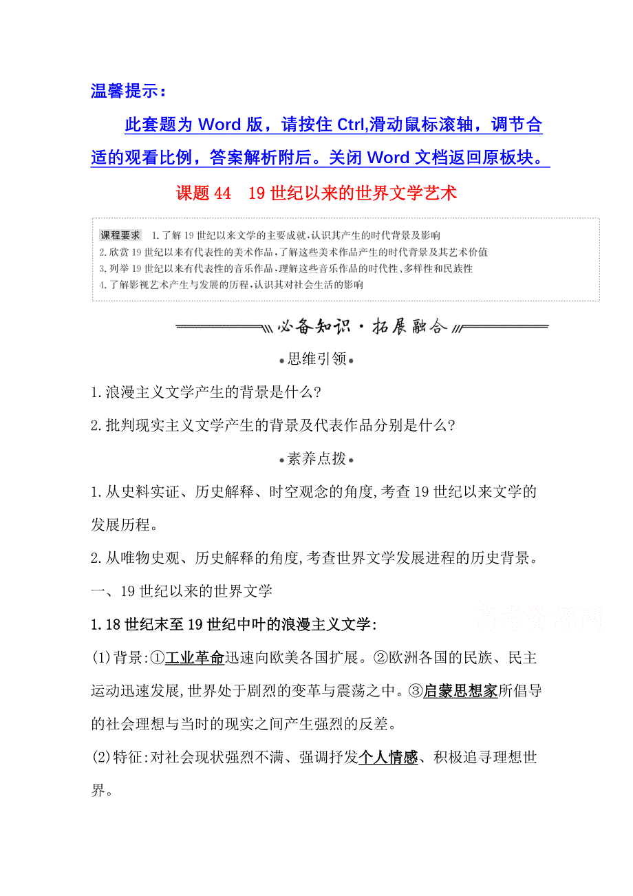 2022高考历史一轮复习学案：专题十六 课题44 19世纪以来的世界文学艺术 WORD版含解析.doc_第1页