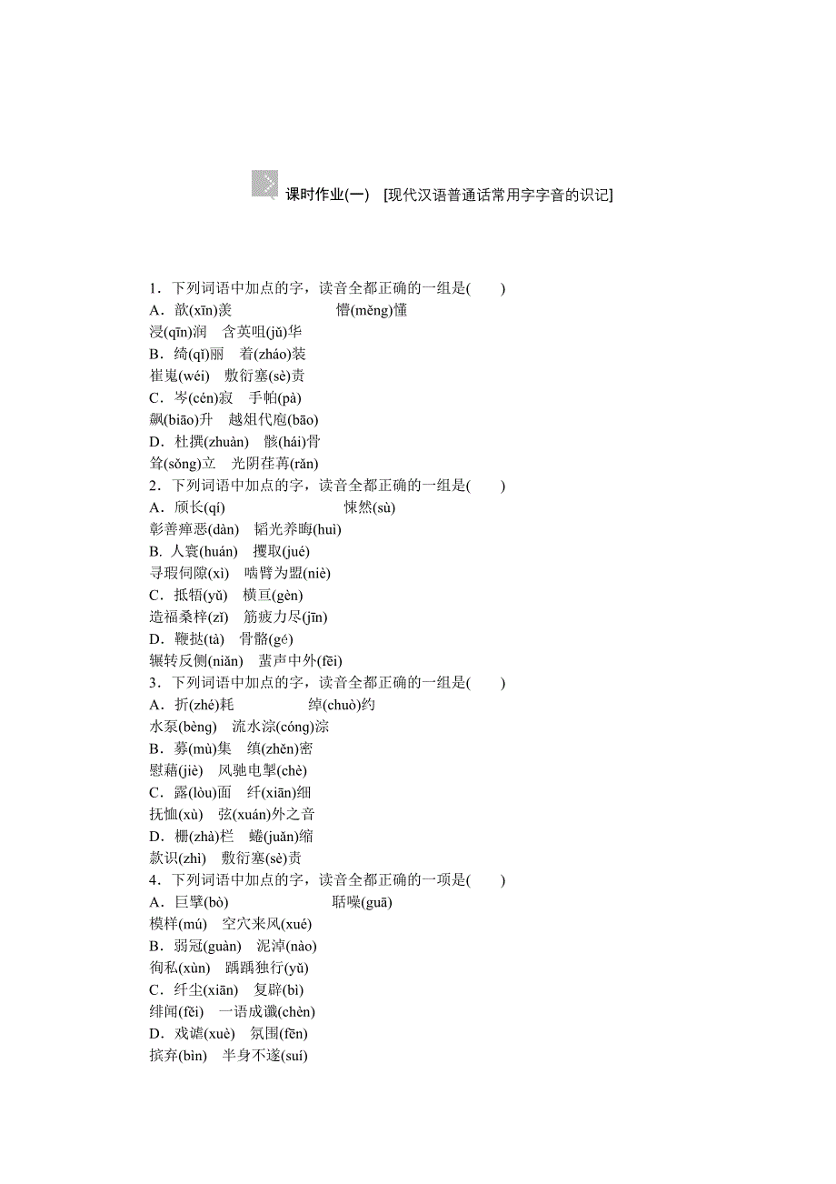 《高考复习方案》2015届高考语文第一轮总复习作业手册（浙江专版）精讲：现代汉语普通话常用字字音的识记（解析） WORD版含解析.doc_第1页