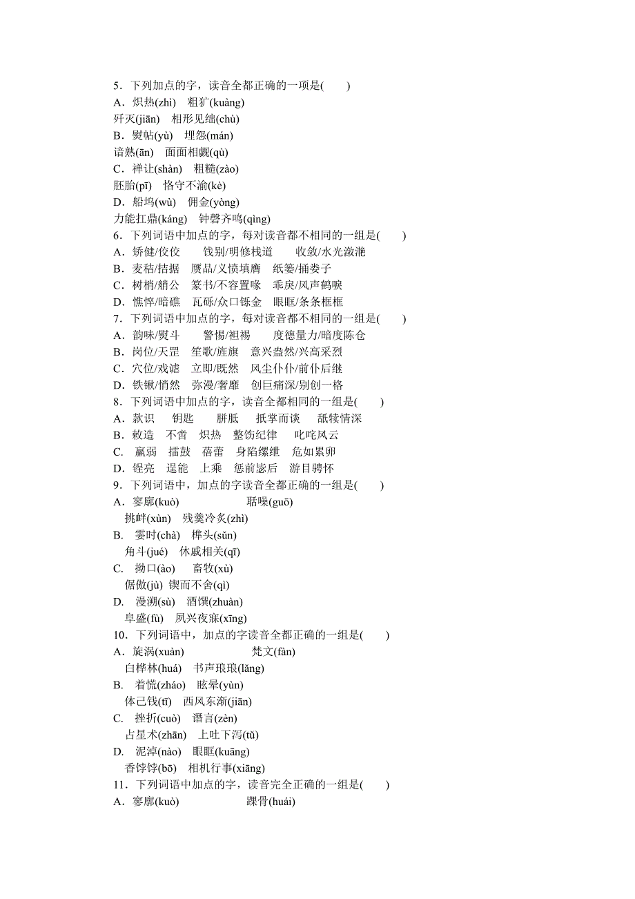 《高考复习方案》2015届高考语文第一轮总复习作业手册（浙江专版）精讲：现代汉语普通话常用字字音的识记（解析） WORD版含解析.doc_第2页