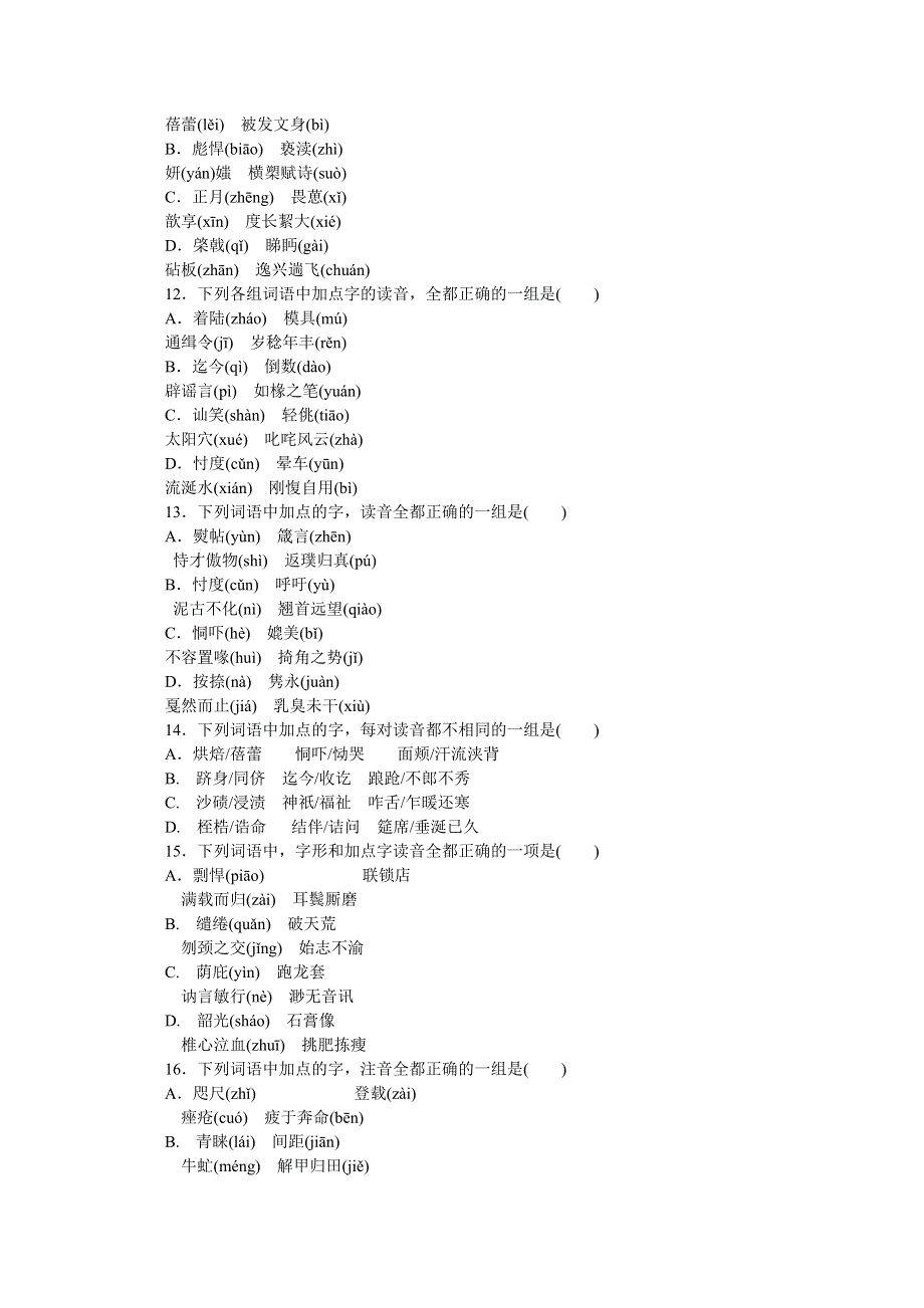 《高考复习方案》2015届高考语文第一轮总复习作业手册（浙江专版）精讲：现代汉语普通话常用字字音的识记（解析） WORD版含解析.doc_第3页