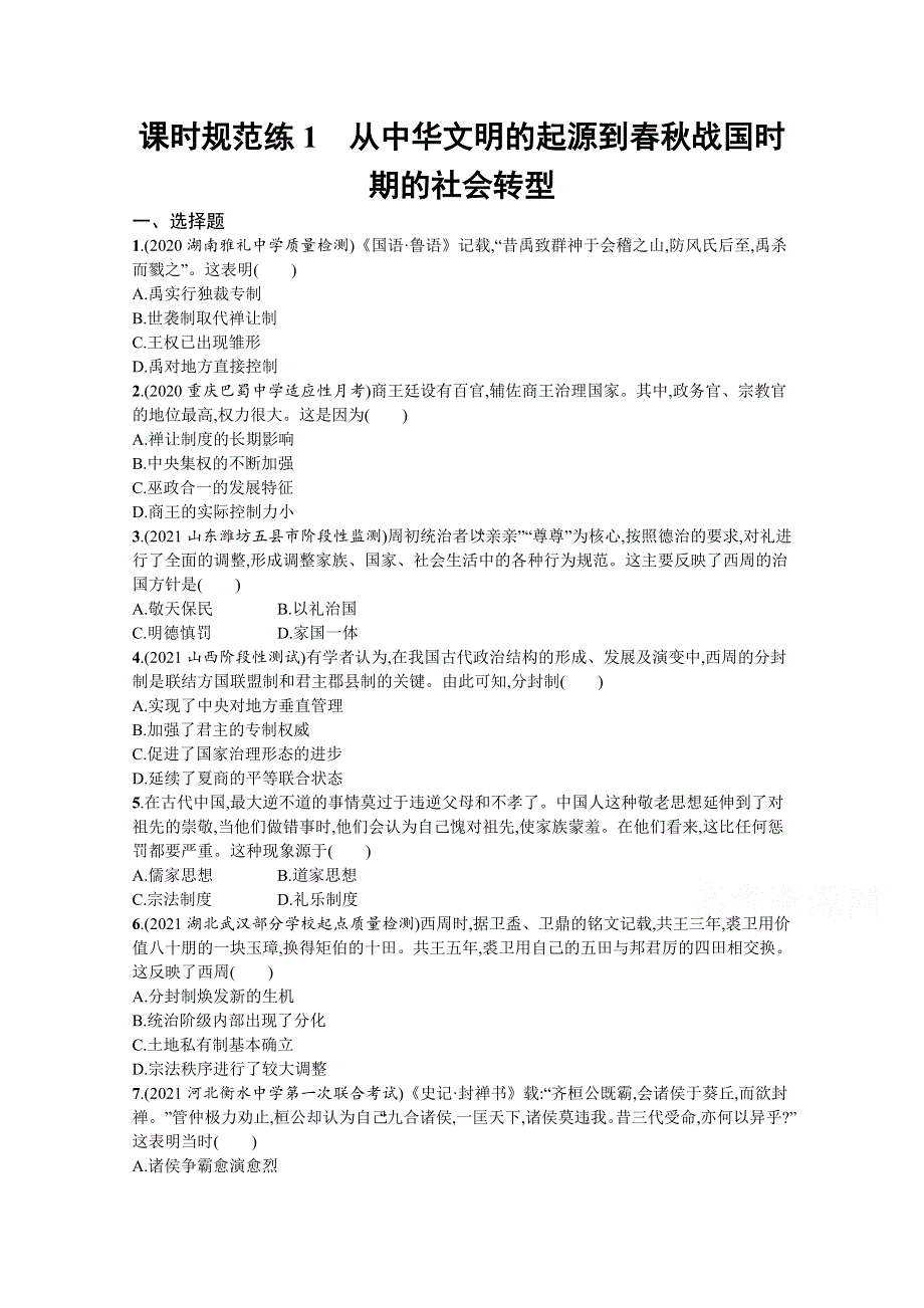 新教材2022高考历史人教版一轮总复习课时规范练1　从中华文明的起源到春秋战国时期的社会转型 WORD版含解析.docx_第1页