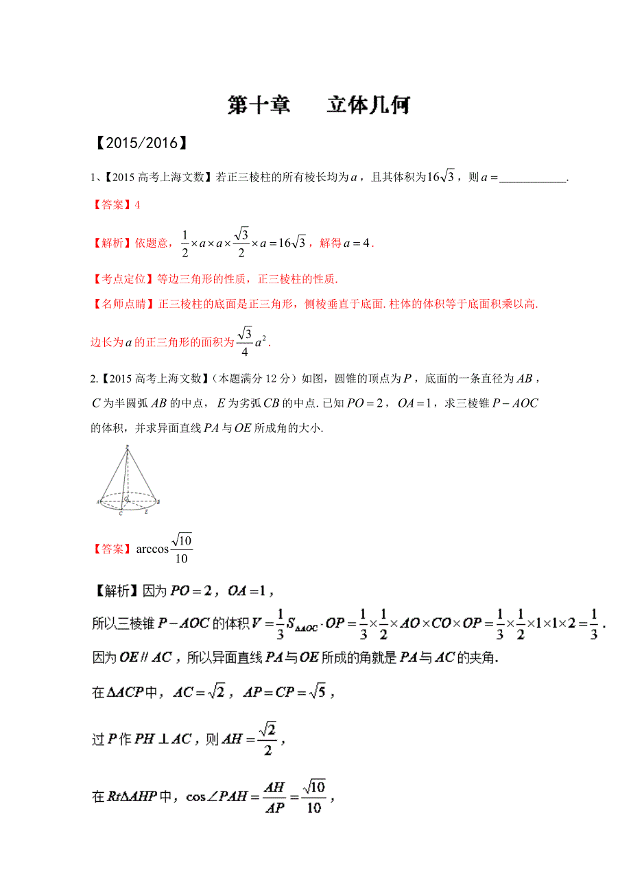 备战2017高考十年高考文数分项版（上海专版）专题10 立体几何（解析版）WORD版含解析.doc_第1页
