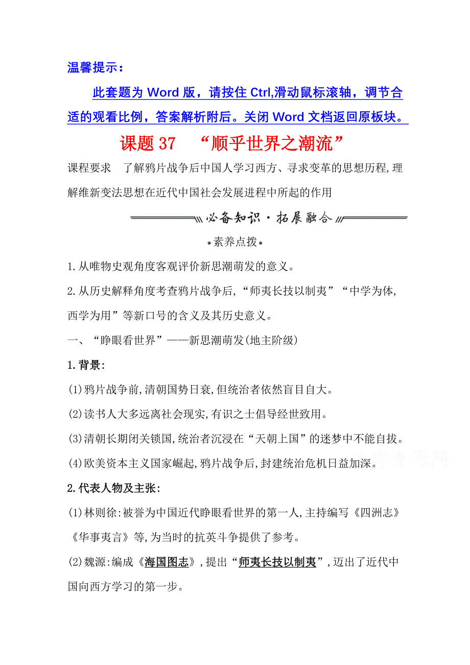 2022高考历史一轮复习学案：专题十四 课题37 “顺乎世界之潮流” WORD版含解析.doc_第1页