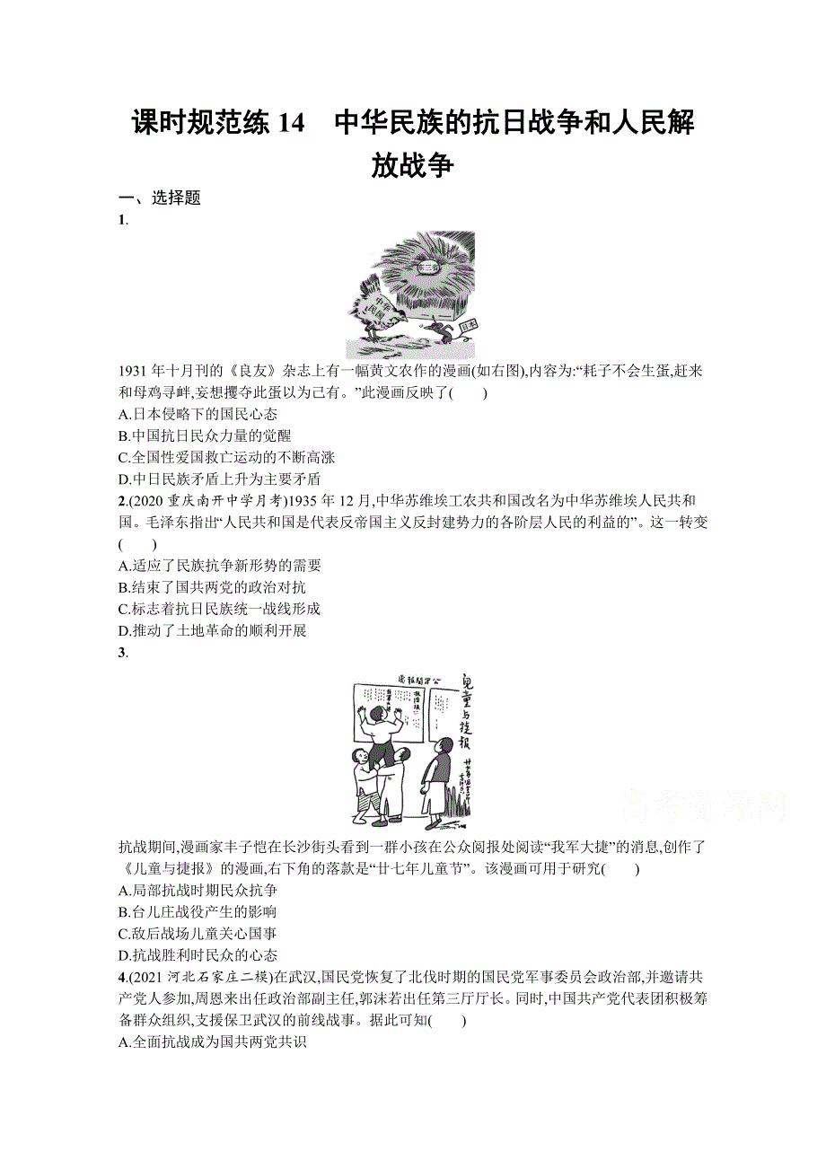 新教材2022高考历史人教版一轮总复习课时规范练14　中华民族的抗日战争和人民解放战争 WORD版含解析.docx_第1页