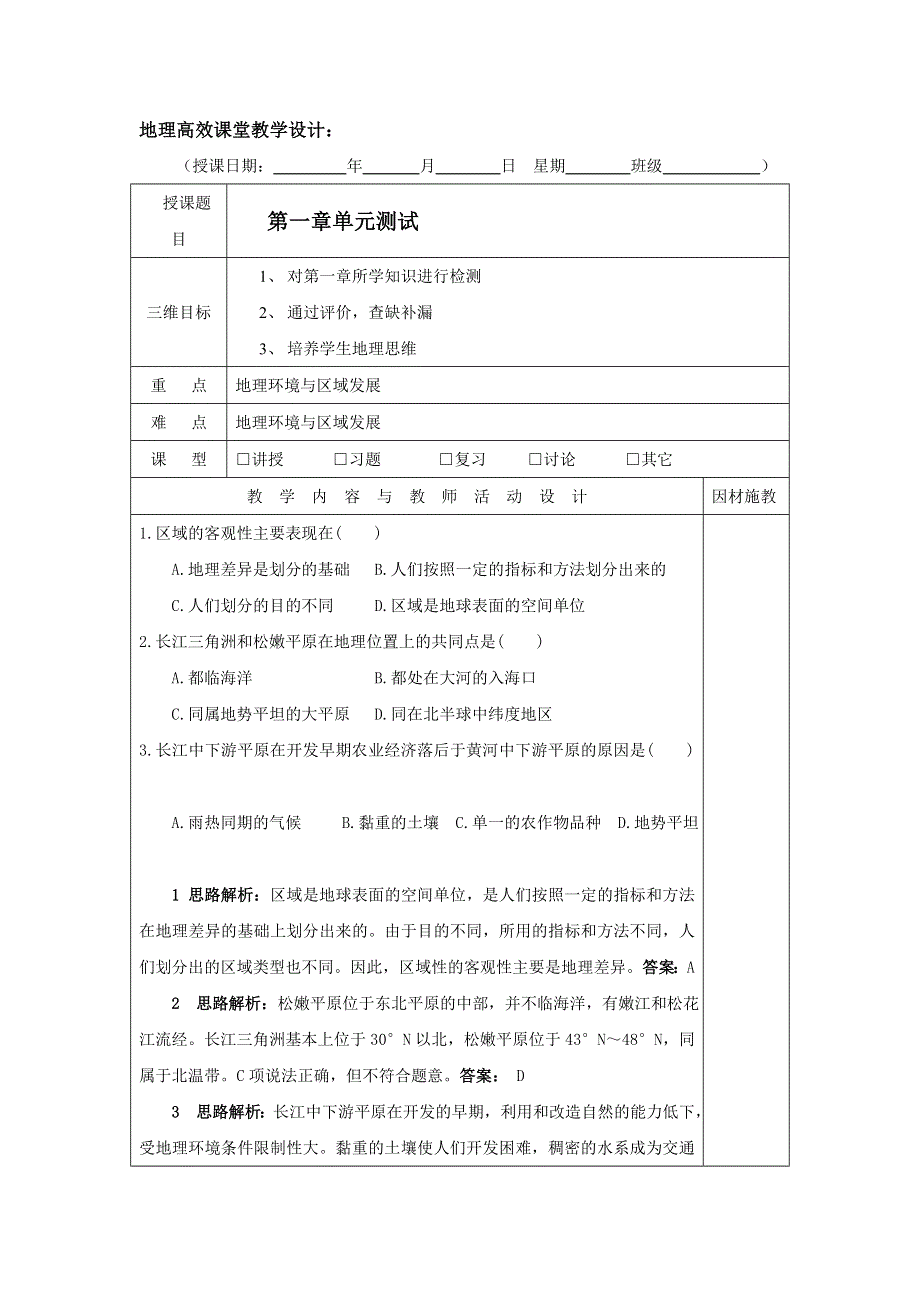 广东省肇庆市实验中学2015-2016学年高二上学期地理高效课堂教案第8周：第一单元测试（课堂测试） .doc_第1页