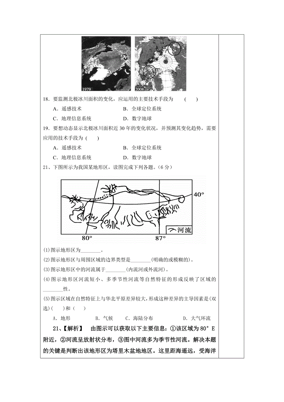 广东省肇庆市实验中学2015-2016学年高二上学期地理高效课堂教案第8周：第一单元测试（课堂测试） .doc_第3页