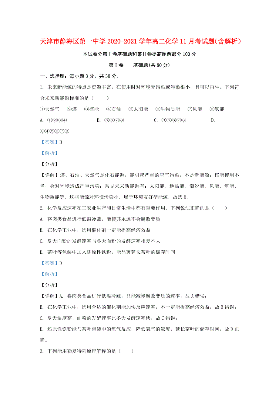 天津市静海区第一中学2020-2021学年高二化学11月考试题（含解析）.doc_第1页