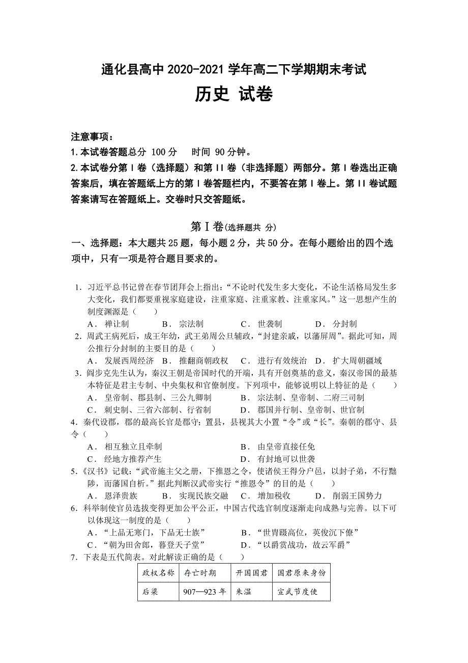 吉林省通化县综合高级中学2020-2021学年高二下学期期末考试历史试题 WORD版含答案.doc_第1页