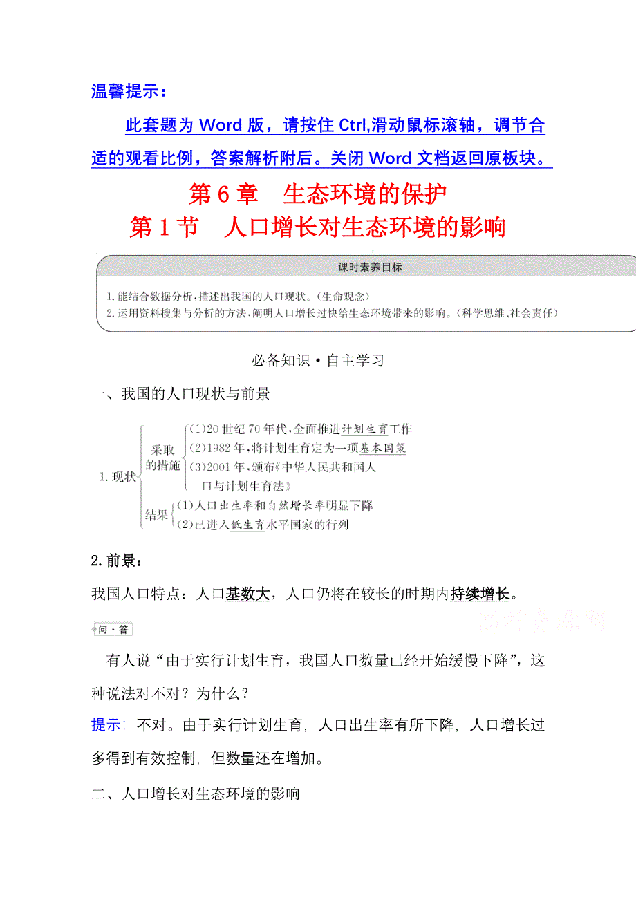 2020-2021学年生物人教版必修3学案：6-1 人口增长对生态环境的影响 WORD版含解析.doc_第1页