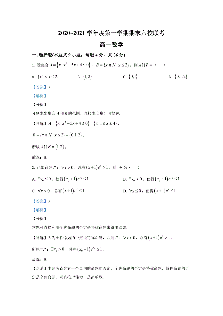 《解析》天津市六校2020-2021学年高一上学期期末考试联考数学试卷 WORD版含解析.doc_第1页