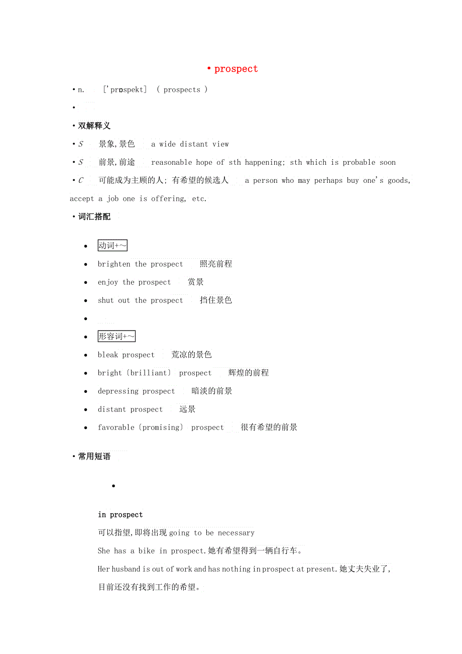 高中英语 单词天天记 prospect素材.docx_第1页