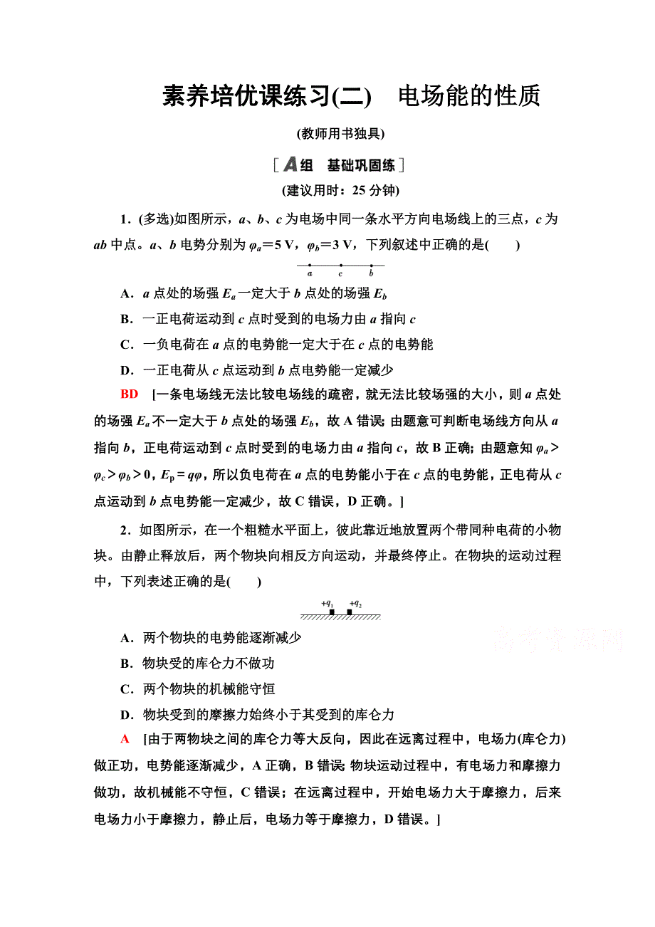 2020-2021学年物理新教材鲁科版第三册素养培优课练习2　电场能的性质 WORD版含解析.doc_第1页