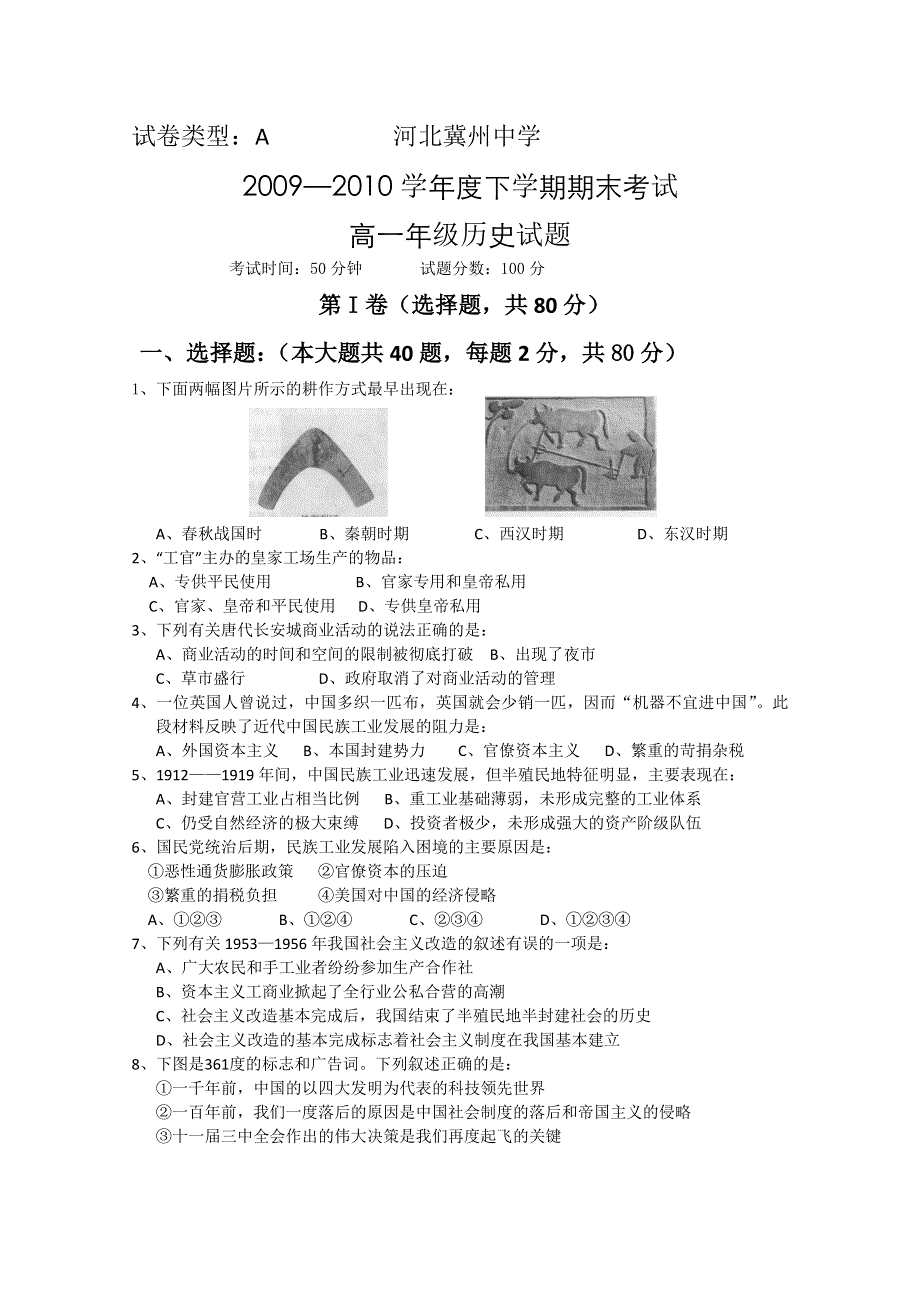 河北省冀州中学09-10高一下学期期末试题A卷（历史理）.doc_第1页