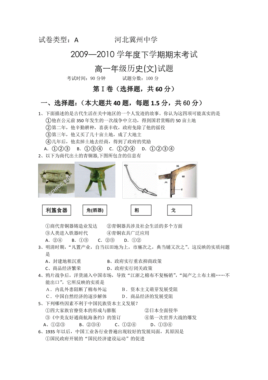 河北省冀州中学09-10高一下学期期末试题A卷（历史文）.doc_第1页