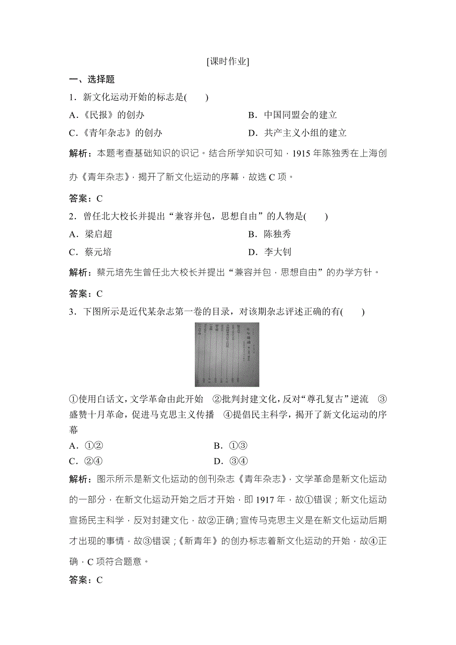 2017-2018学年历史人教版必修三优化练习：第五单元 第15课　新文化运动与马克思主义的传播 WORD版含解析.doc_第1页