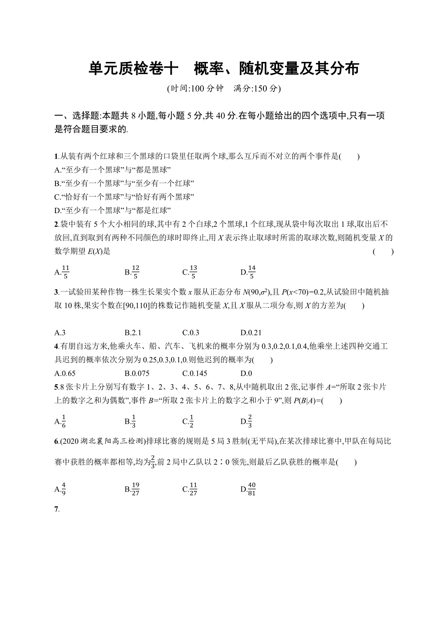 新教材2022版高考人教A版数学一轮复习单元质检卷十　概率、随机变量及其分布 WORD版含解析.docx_第1页