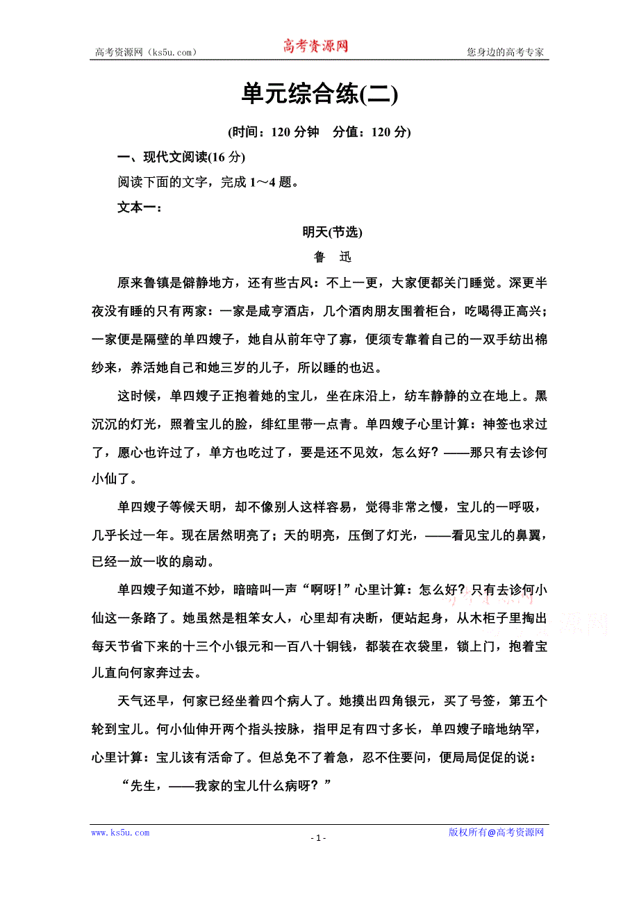 2021-2022学年新教材语文选择性必修下册作业：第2单元　时代镜像·中国现当代作家作品研习 单元综合练 WORD版含解析.doc_第1页