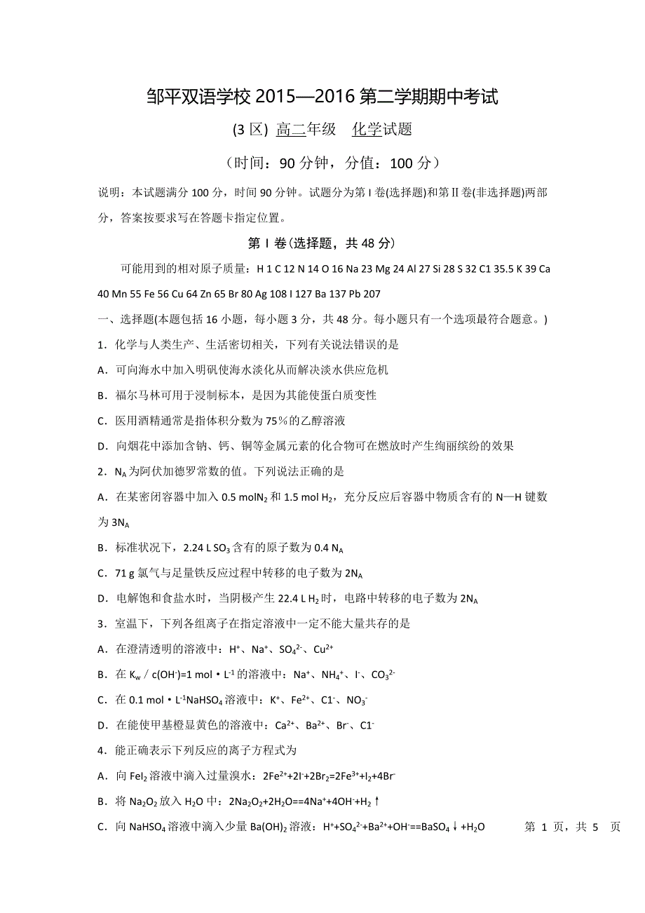 山东省邹平双语学校2015-2016学年高二下学期期中考试化学试题（三区） WORD版含答案.doc_第1页