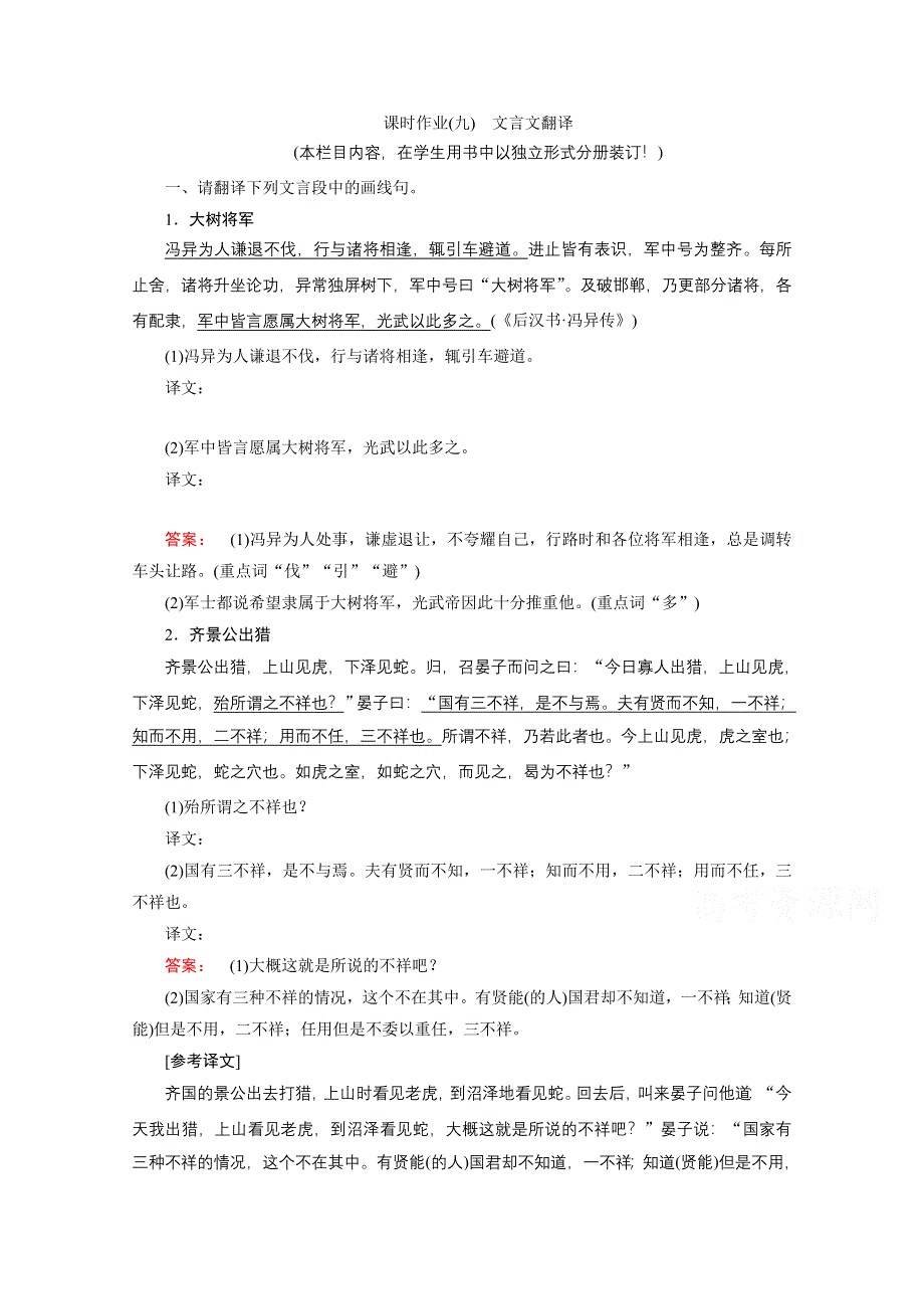 2022高三语文一轮复习课时作业（九）　文言文翻译 WORD版含解析.doc_第1页