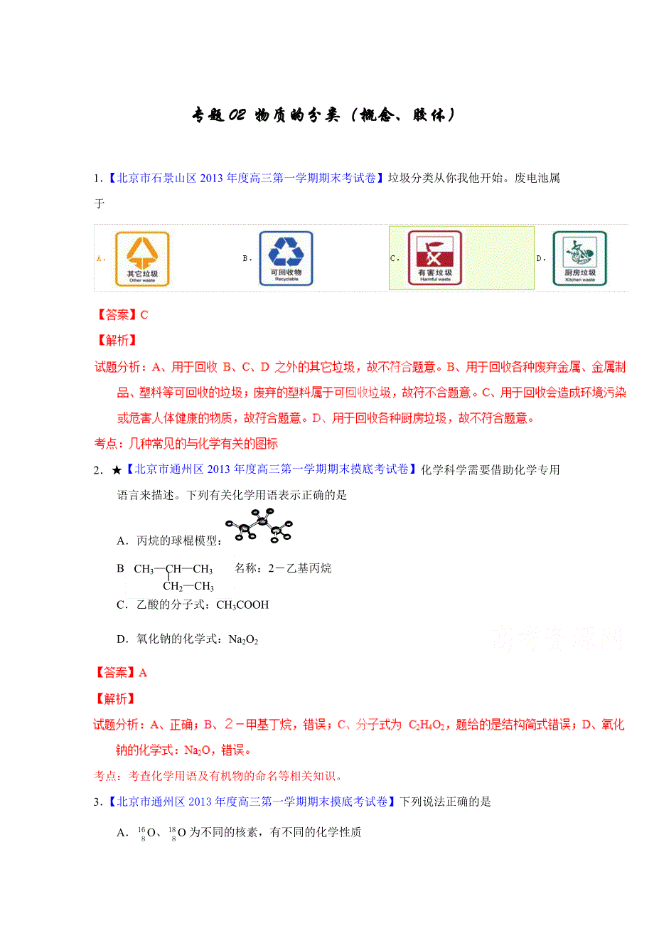 备战2015高考化学走出题海之北京名校高三模拟试题分省分项精编版 专题02 物质的分类（概念、胶体）（解析版）.doc_第1页