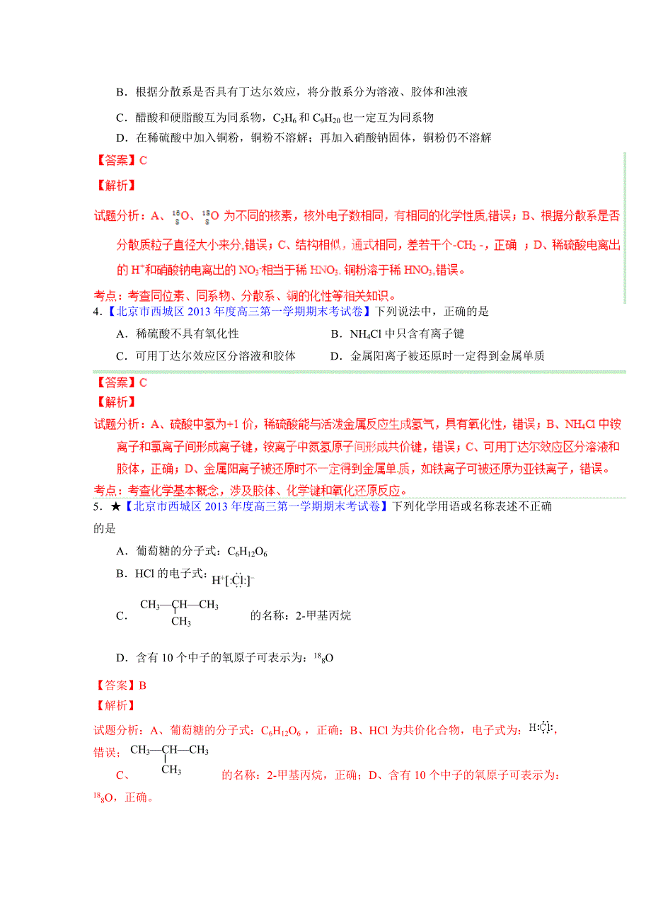 备战2015高考化学走出题海之北京名校高三模拟试题分省分项精编版 专题02 物质的分类（概念、胶体）（解析版）.doc_第2页