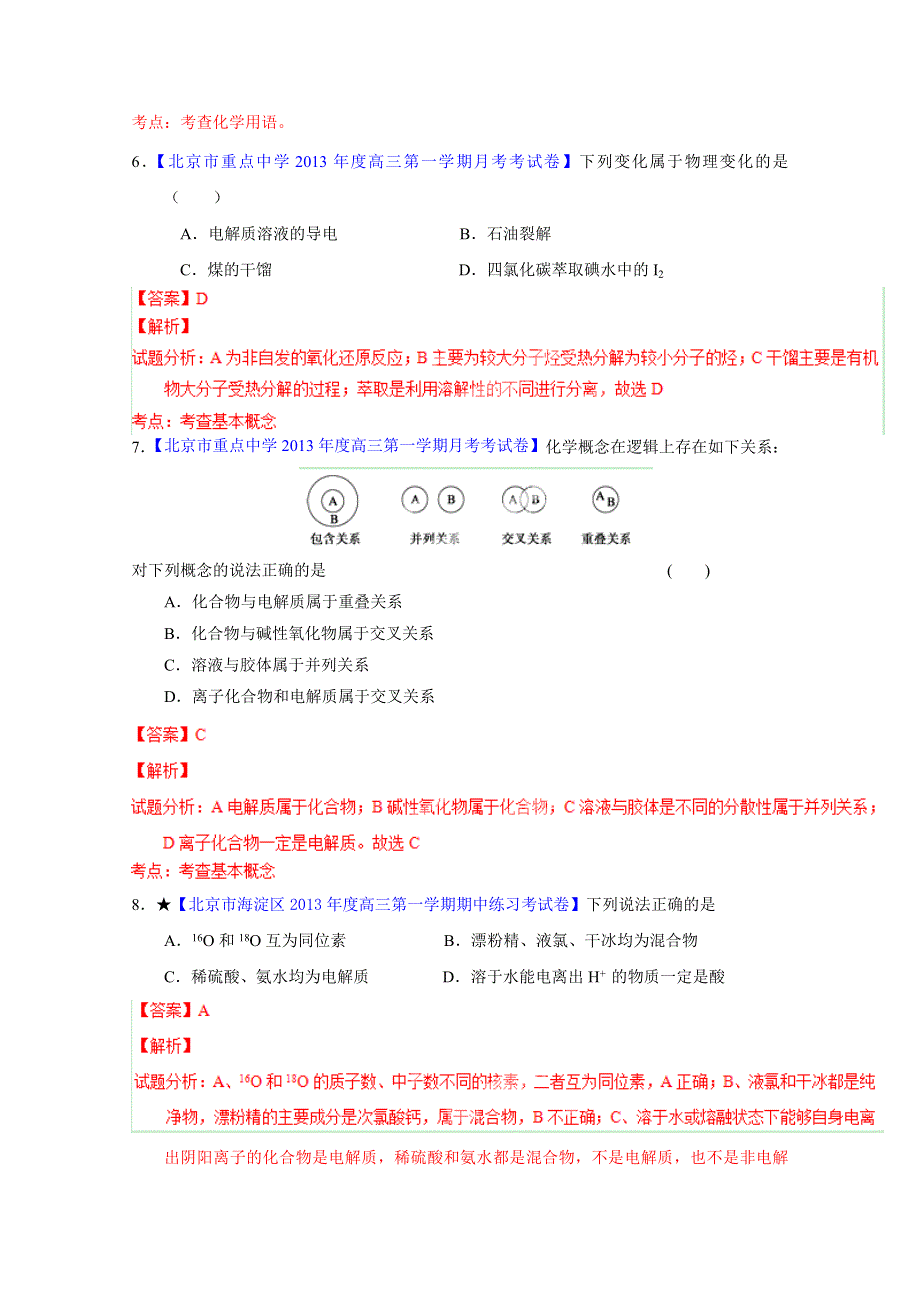 备战2015高考化学走出题海之北京名校高三模拟试题分省分项精编版 专题02 物质的分类（概念、胶体）（解析版）.doc_第3页