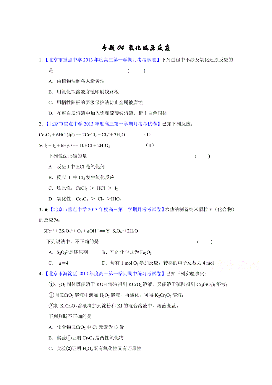 备战2015高考化学走出题海之北京名校高三模拟试题分省分项精编版 专题04 氧化还原反应（原卷版）.doc_第1页