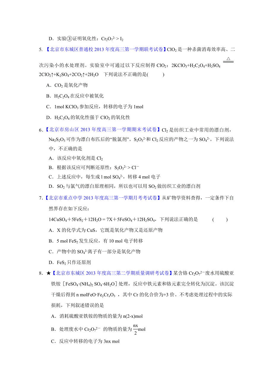 备战2015高考化学走出题海之北京名校高三模拟试题分省分项精编版 专题04 氧化还原反应（原卷版）.doc_第2页