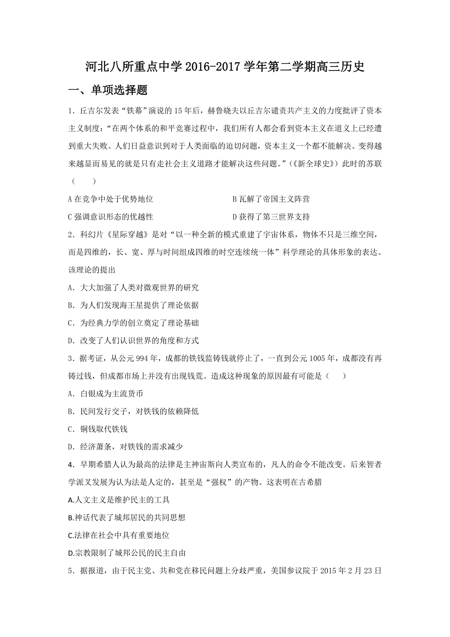 河北省八所重点中学2017届高三下学期第一次联考历史试题 WORD版含答案.doc_第1页