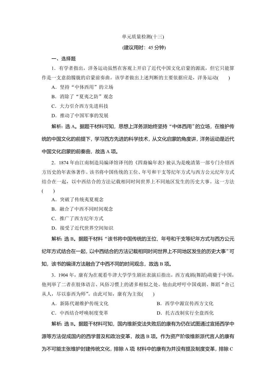 2021版新高考选考历史（人教版专题史）一轮复习单元质量检测（十三）第十三单元 WORD版含解析.doc_第1页