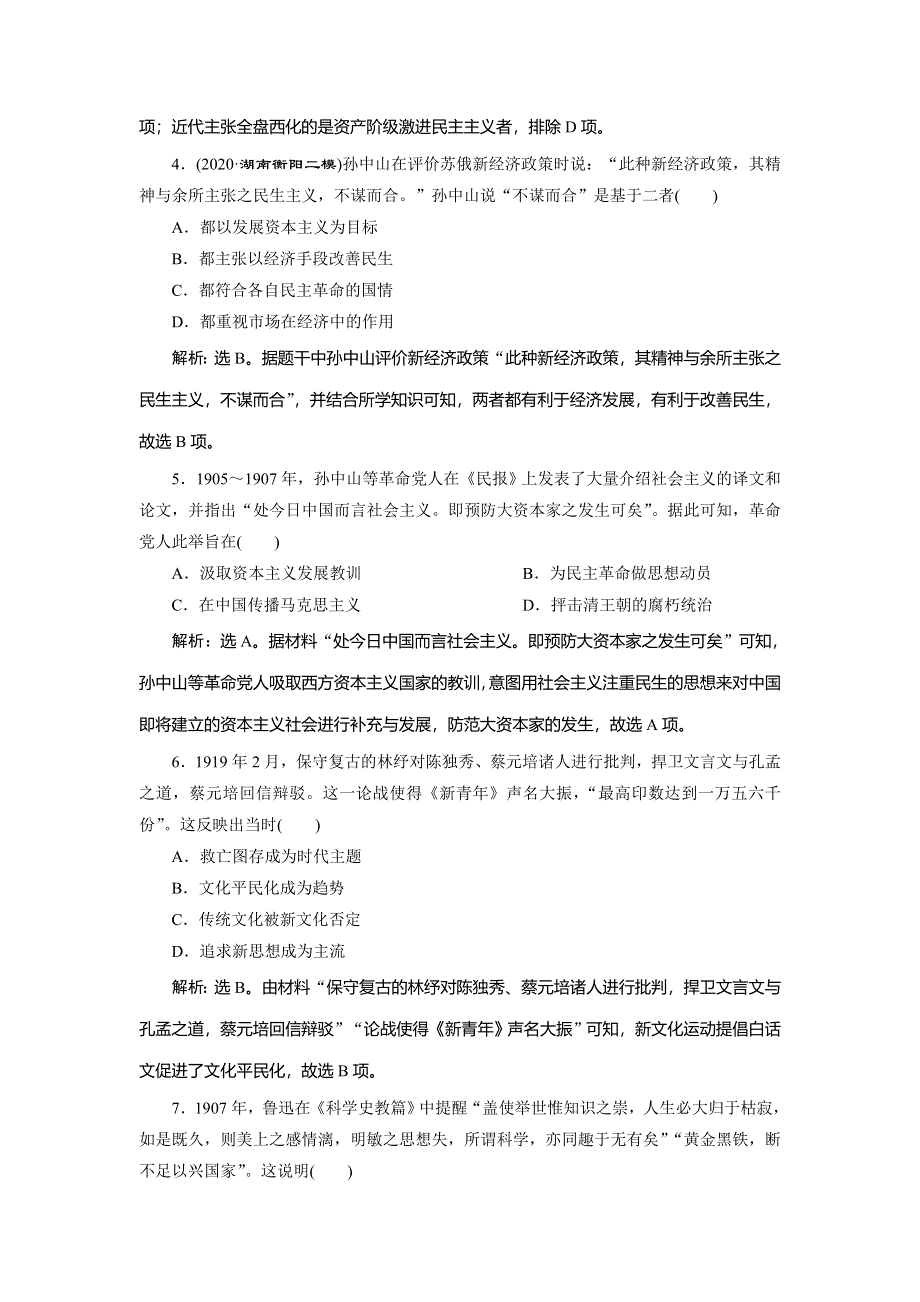 2021版新高考选考历史（人教版专题史）一轮复习单元质量检测（十三）第十三单元 WORD版含解析.doc_第2页