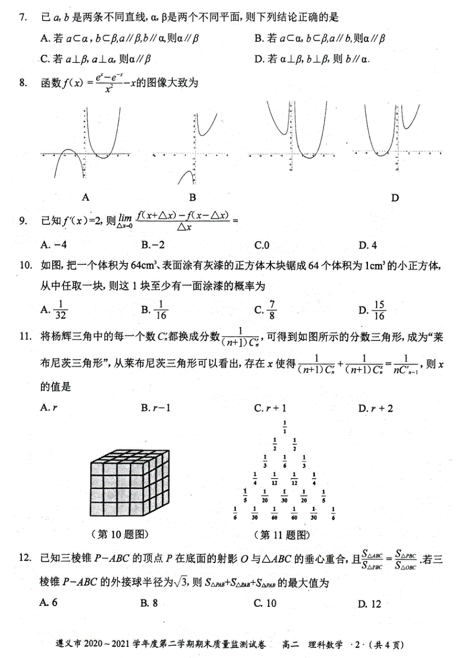 贵州省遵义市2020~2021学年高二下学期期末质量监测理科数学试题 扫描版缺答案.pdf_第2页