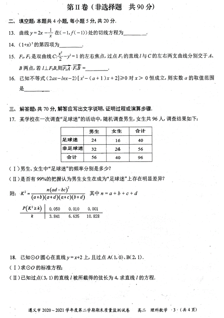 贵州省遵义市2020~2021学年高二下学期期末质量监测理科数学试题 扫描版缺答案.pdf_第3页