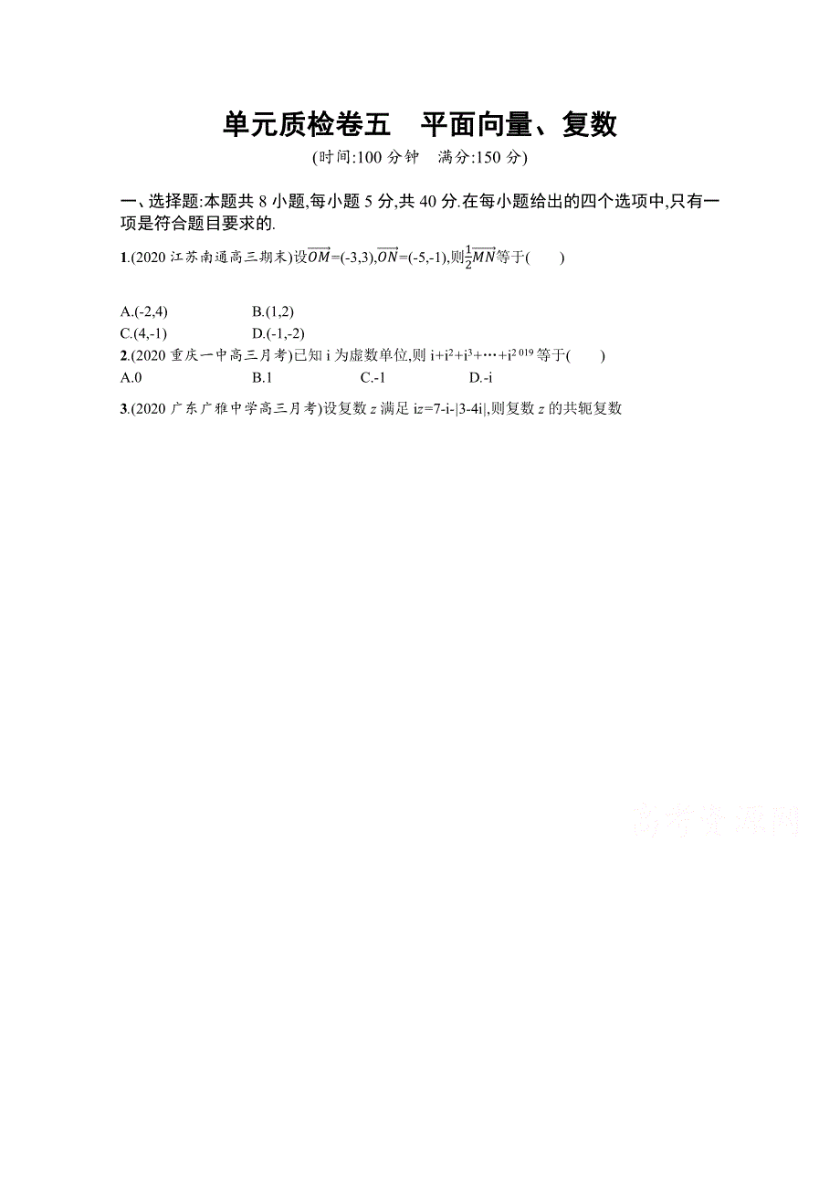 新教材2022版高考人教A版数学一轮复习单元质检卷五　平面向量、复数 WORD版含解析.docx_第1页