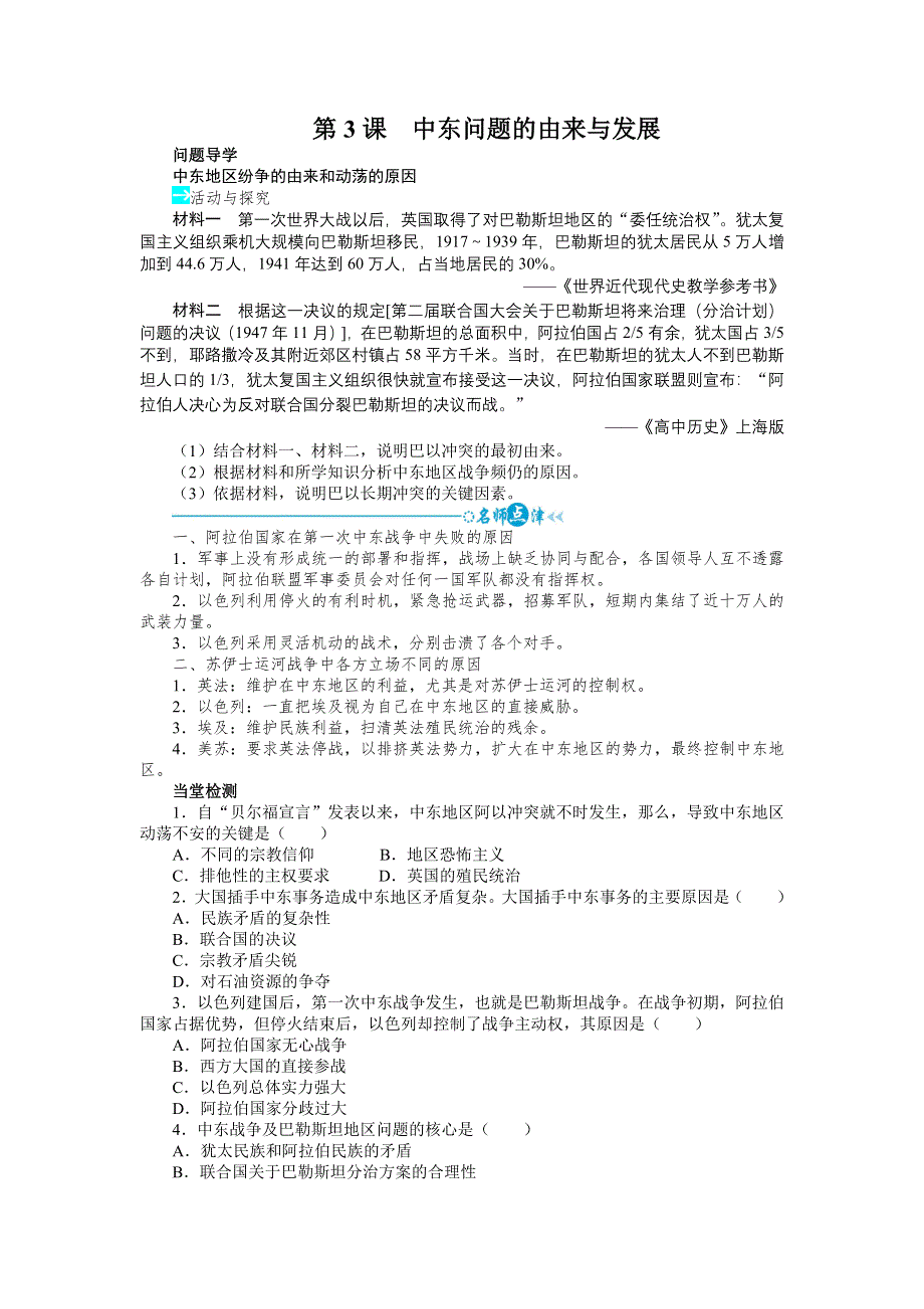 历史人教选修3学案：第五单元第3课中东问题的由来与发展 WORD版含答案.DOC_第1页